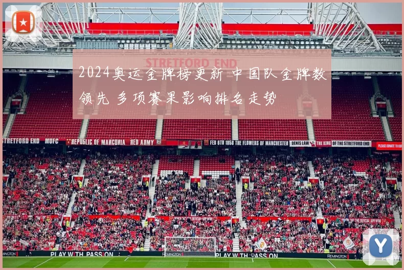 2024奥运金牌榜更新 中国队金牌数领先 多项赛果影响排名走势