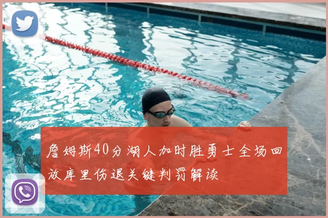 詹姆斯40分湖人加时胜勇士全场回放库里伤退关键判罚解读