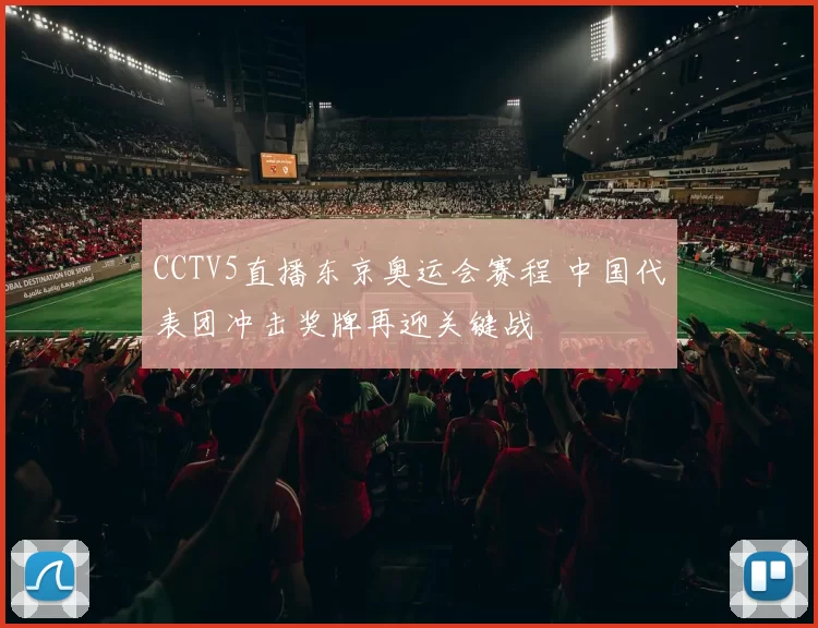 CCTV5直播东京奥运会赛程 中国代表团冲击奖牌再迎关键战